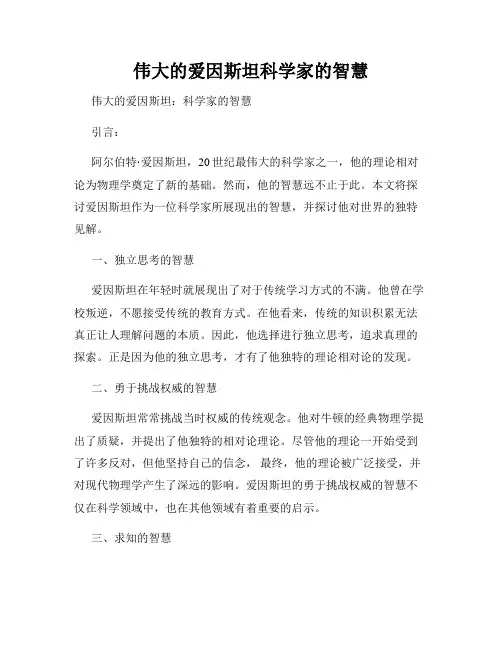 伟大的爱因斯坦科学家的智慧