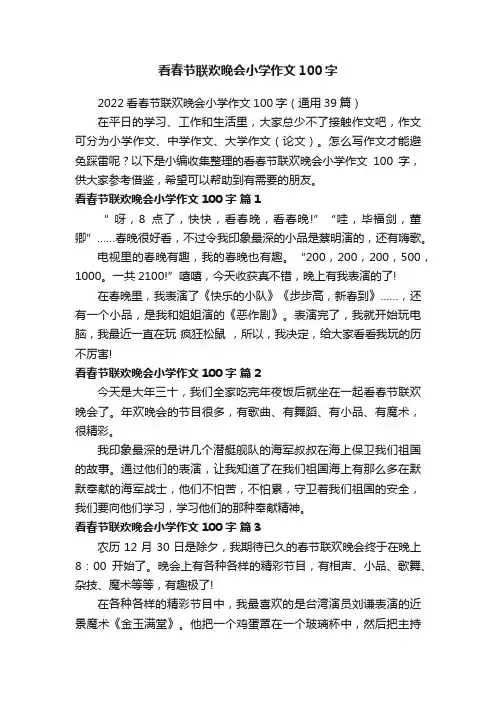 2022看春节联欢晚会小学作文100字（通用39篇）