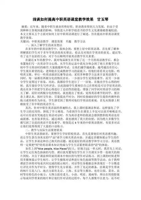 浅谈如何提高中职英语课堂教学效果    甘玉琴