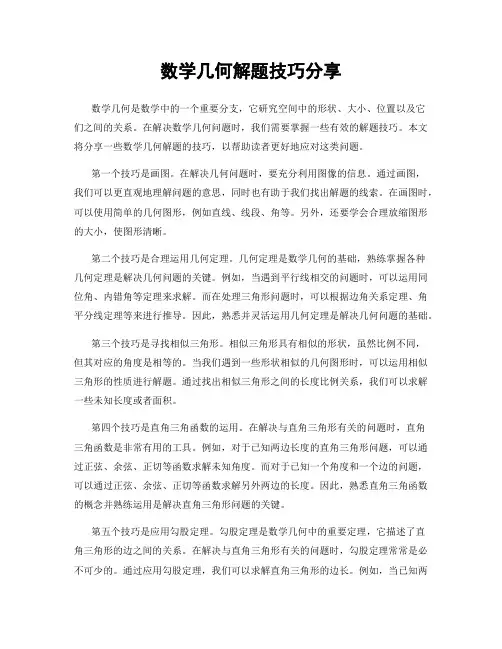 数学几何解题技巧分享