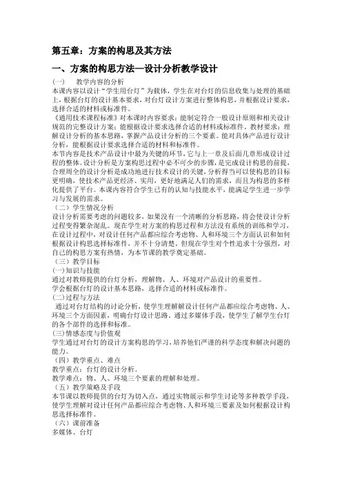 苏教版高中通用技术必修一5.1方案的构思方法—设计分析教案