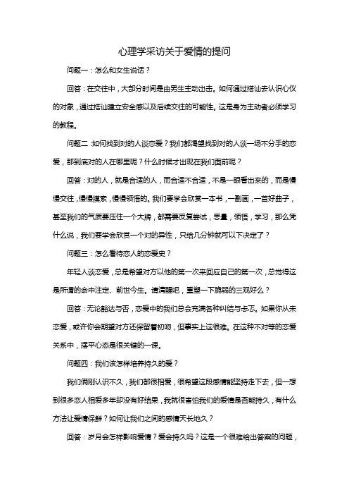 心理学采访关于爱情的提问