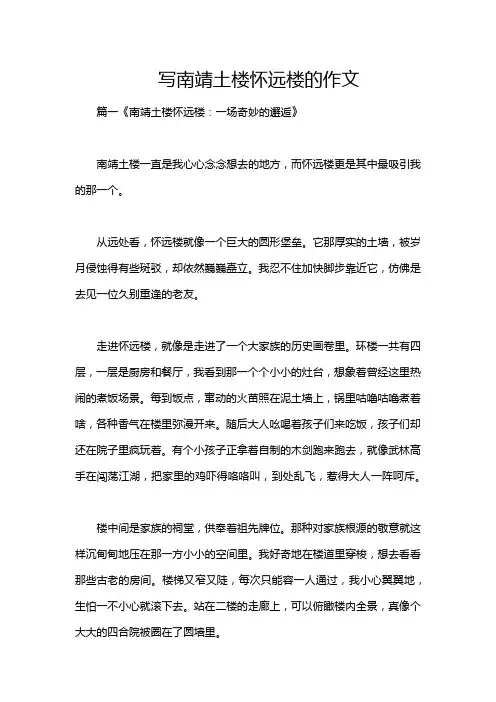 写南靖土楼怀远楼的作文
