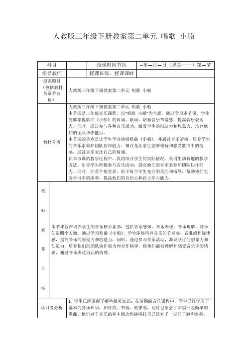 人教版三年级下册教案第二单元唱歌小船