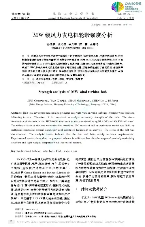 MW 级风力发电机轮毂强度分析