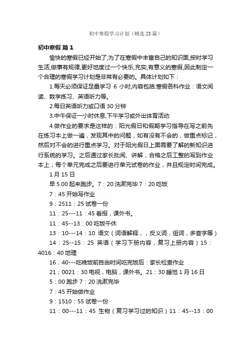 初中寒假学习计划（精选23篇）