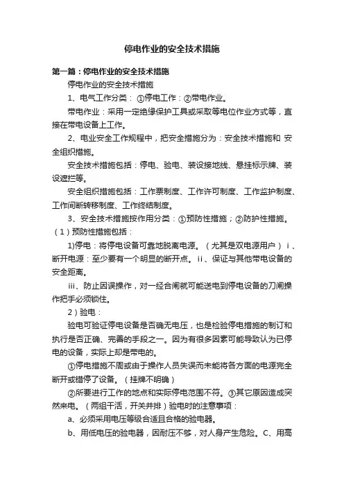 停电作业的安全技术措施