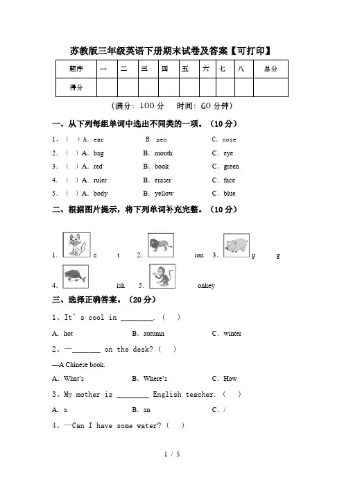 苏教版三年级英语下册期末试卷及答案【可打印】
