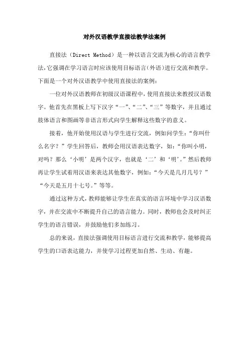 对外汉语教学直接法教学法案例