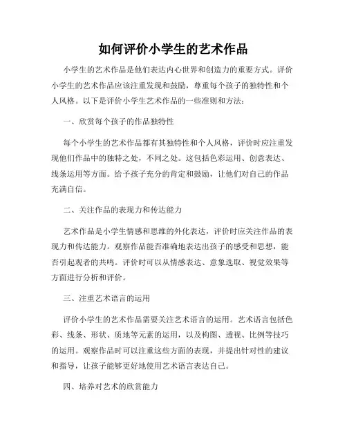 如何评价小学生的艺术作品