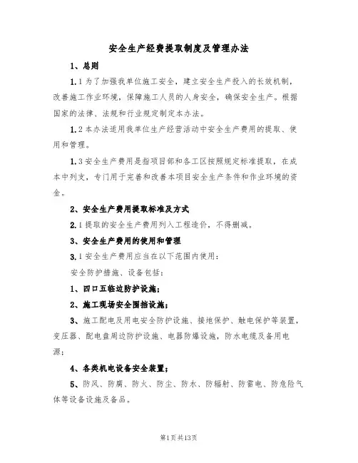 安全生产经费提取制度及管理办法(五篇)
