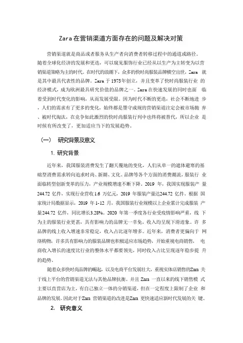 Zara 在营销渠道方面存在的问题及解决对策