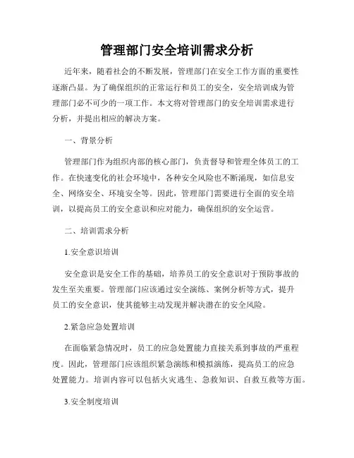 管理部门安全培训需求分析