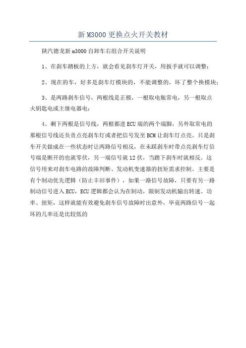 新M3000更换点火开关教材
