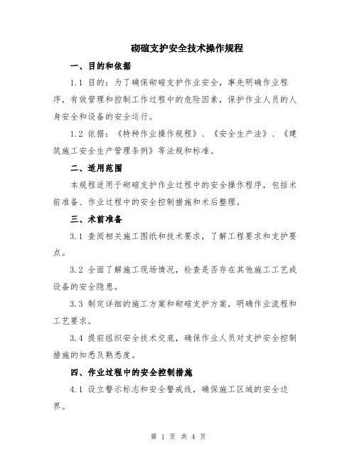 砌碹支护安全技术操作规程