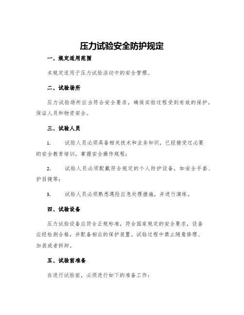 压力试验安全防护规定