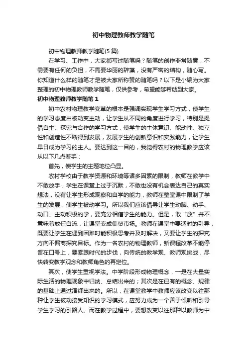 初中物理教师教学随笔