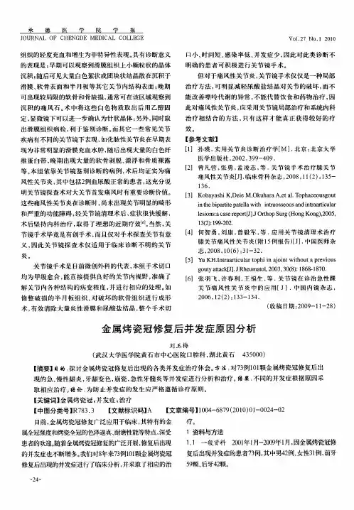 金属烤瓷冠修复后并发症原因分析