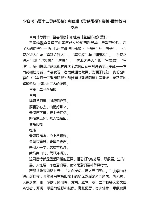 李白《与夏十二登岳阳楼》和杜甫《登岳阳楼》赏析-最新教育文档