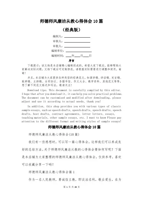 师德师风廉洁从教心得体会10篇