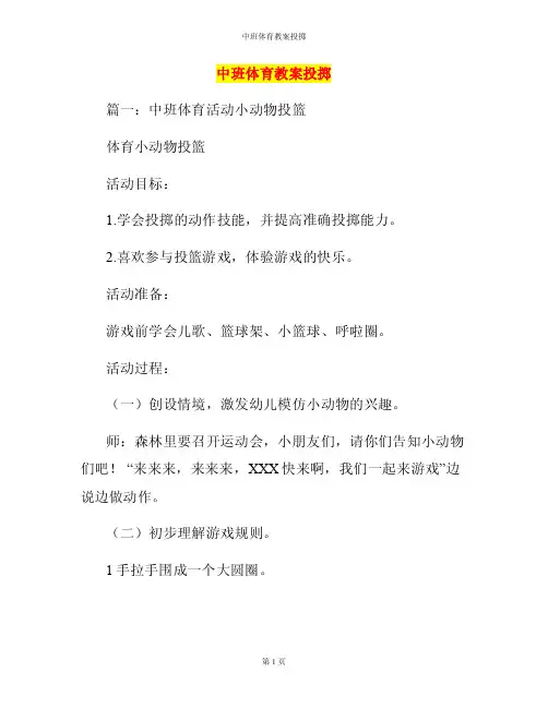 中班体育教案投掷
