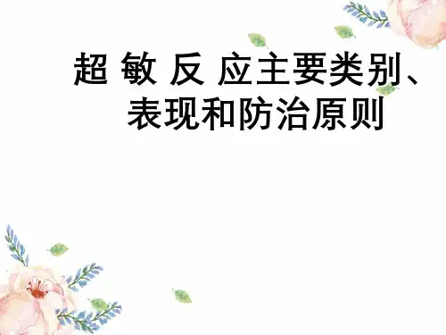 超敏反应主要类别、表现与防治原则
