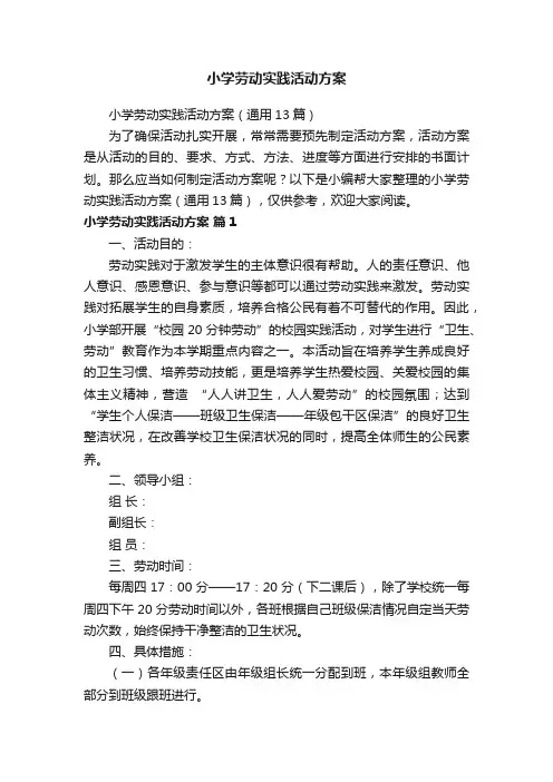 小学劳动实践活动方案（通用13篇）