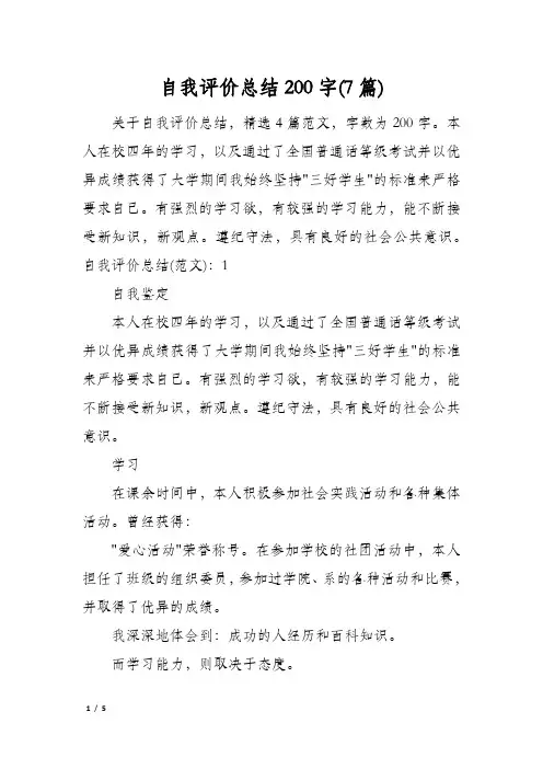 自我评价总结200字(7篇)