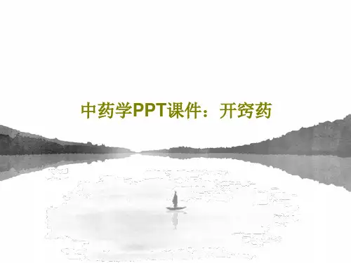 中药学PPT课件：开窍药共26页