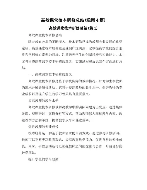 高效课堂校本研修总结(通用4篇)