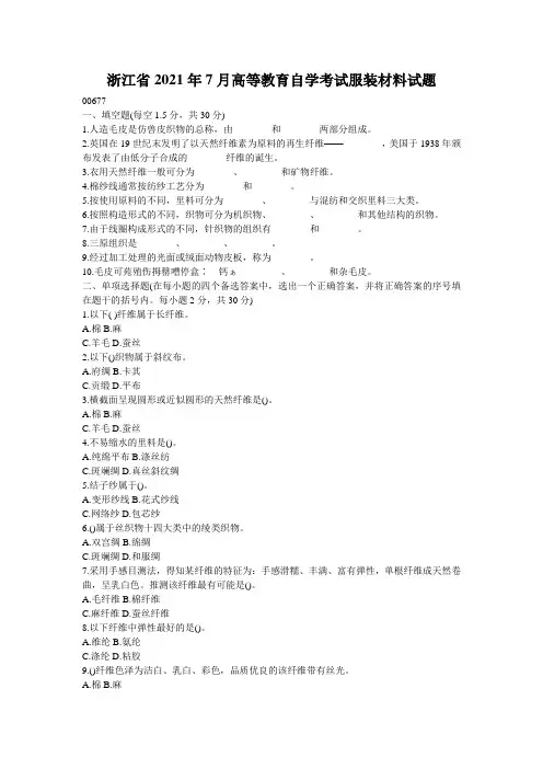 浙江省2021年7月高等教育自学考试服装材料试题
