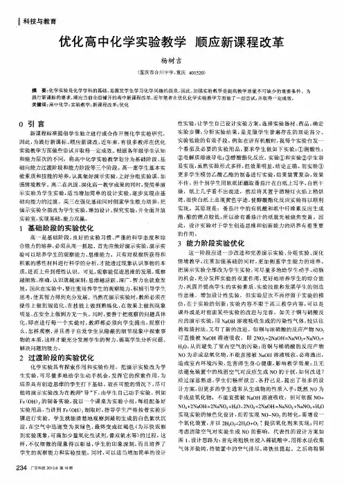 优化高中化学实验教学顺应新课程改革