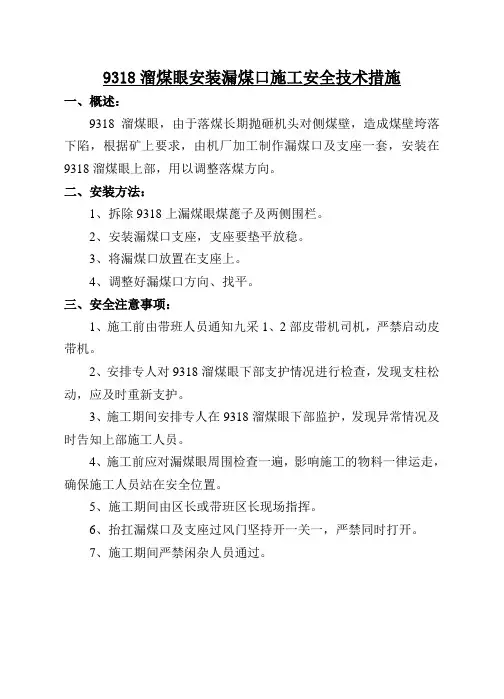 9318溜煤眼安装漏煤口