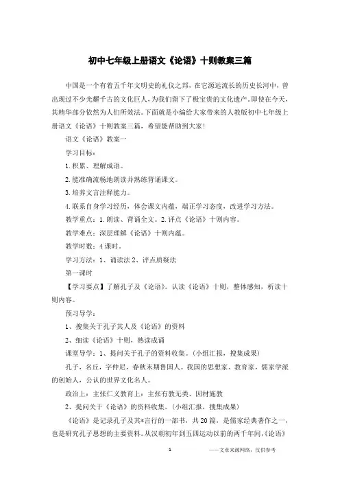 初中七年级上册语文《论语》十则教案三篇