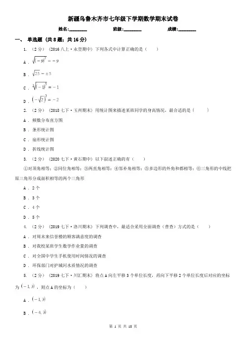 新疆乌鲁木齐市七年级下学期数学期末试卷