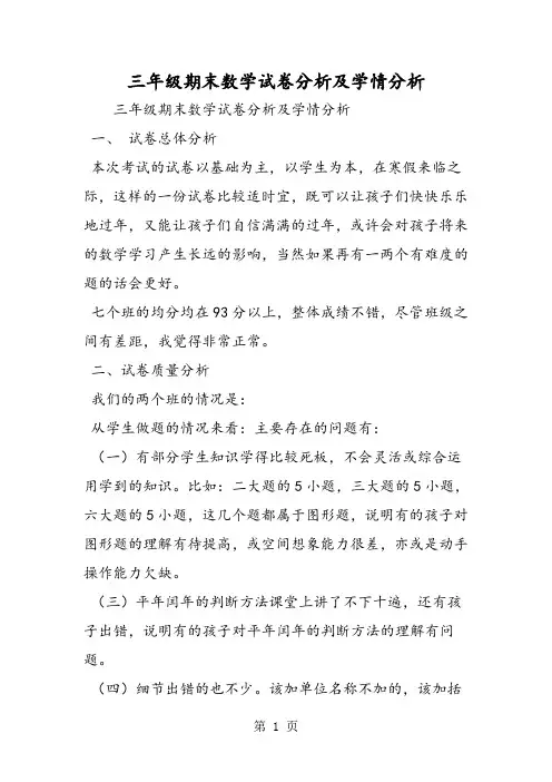 三年级期末数学试卷分析及学情分析
