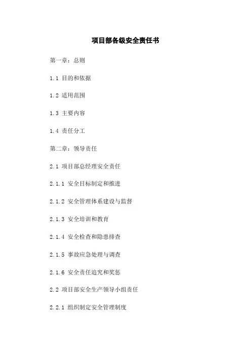 项目部各级安全责任书