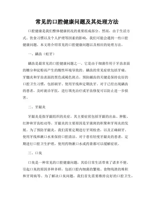 常见的口腔健康问题及其处理方法