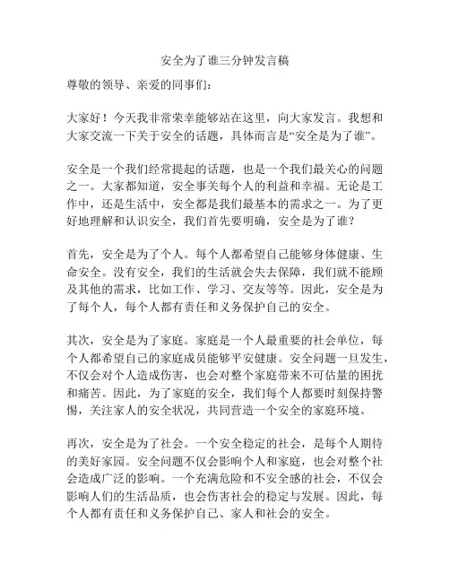 安全为了谁三分钟发言稿
