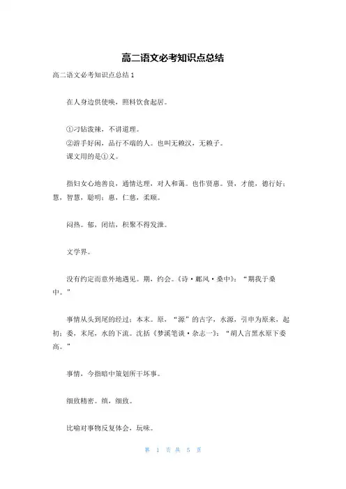 高二语文必考知识点总结