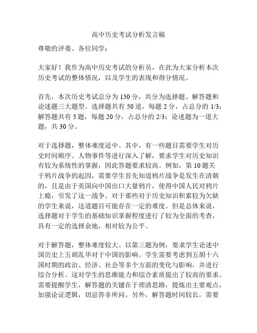 高中历史考试分析发言稿