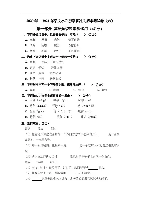 2020年一2021年语文小升初学霸冲关期末测试卷(六)(人教部编版,含答案,含解析)