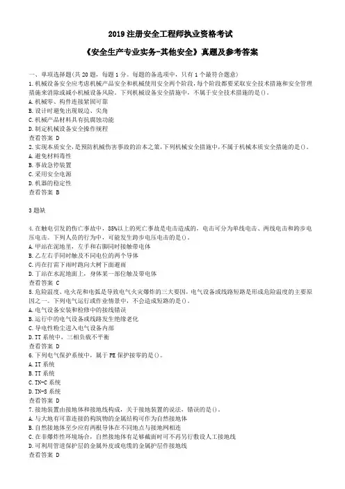2019注册安全工程师执业资格考试《安全生产专业实务-其他安全》真题及参考答案