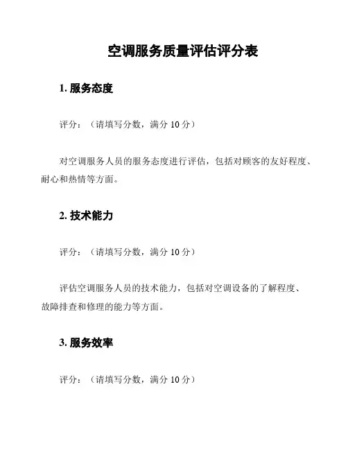 空调服务质量评估评分表