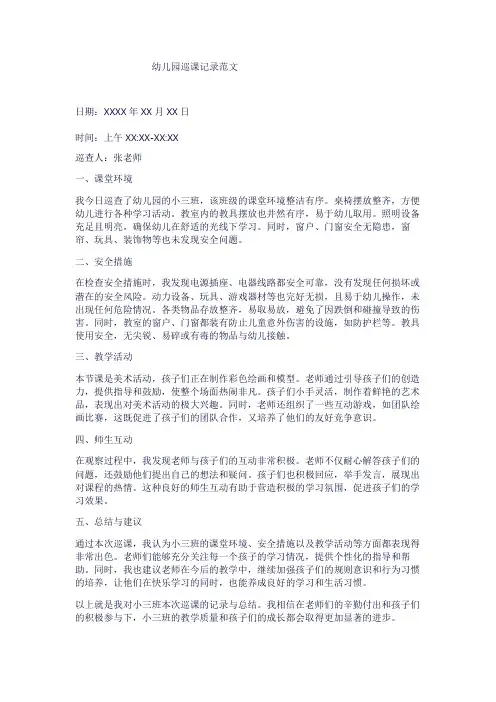 幼儿园巡课记录范文