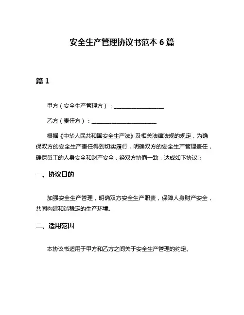 安全生产管理协议书范本6篇