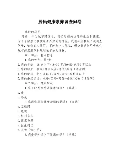 居民健康素养调查问卷