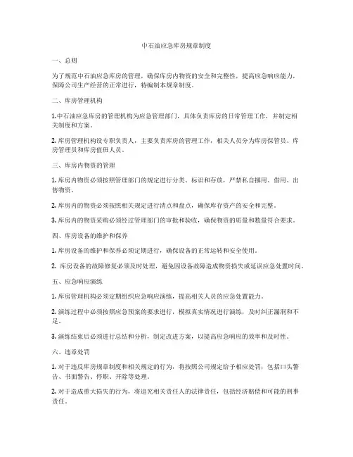 中石油应急库房规章制度