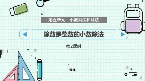 苏教版五年级上册数学《除数是整数的小数除法》小数乘法和除法教学说课复习课件巩固