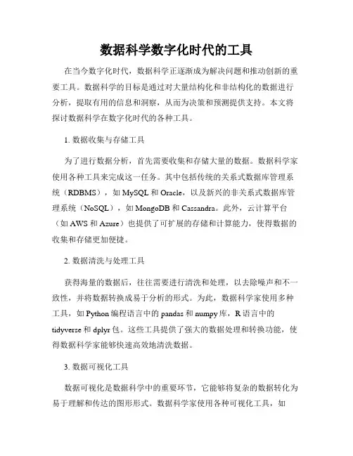 数据科学数字化时代的工具